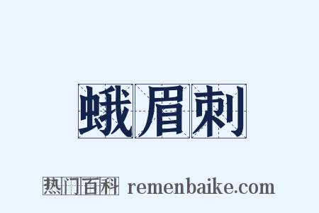 蛾眉刺是什么意思的图片